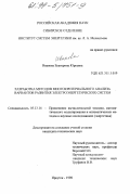 Иванова, Екатерина Юрьевна. Разработка методов многокритериального анализа вариантов развития электроэнергетических систем: дис. кандидат технических наук: 05.13.16 - Применение вычислительной техники, математического моделирования и математических методов в научных исследованиях (по отраслям наук). Иркутск. 1998. 152 с.