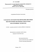 Коровайцева, Екатерина Анатольевна. Разработка методов моделирования динамики высокоточных кварцевых генераторов и их основных элементов: дис. кандидат технических наук: 01.02.06 - Динамика, прочность машин, приборов и аппаратуры. Москва. 2012. 149 с.
