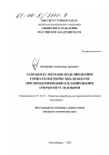 Ботвинник, Александр Аронович. Разработка методов моделирования горно-геометрических объектов при проектировании и планировании открытой угледобычи: дис. кандидат технических наук: 05.15.03 - Открытая разработка месторождений полезных ископаемых. Новосибирск. 2000. 169 с.