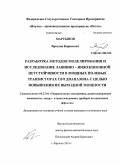 Мартынов, Ярослав Борисович. Разработка методов моделирования и исследование лавинно - инжекционной неустойчивости в мощных полевых транзисторах СВЧ диапазона с целью повышения их выходной мощности: дис. кандидат наук: 05.27.01 - Твердотельная электроника, радиоэлектронные компоненты, микро- и нано- электроника на квантовых эффектах. Фрязино. 2014. 145 с.