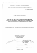Кононов, Юрий Григорьевич. Разработка методов моделирования режимов распределительных электрических сетей на базе современных информационных технологий: дис. доктор технических наук: 05.14.02 - Электростанции и электроэнергетические системы. Ставрополь. 2001. 390 с.