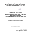 Сажнев Никита Александрович. Разработка методов модификации и переработки фиброина в волокнистые материалы и гидрогели медико-биологического назначения: дис. кандидат наук: 05.17.06 - Технология и переработка полимеров и композитов. ФГБОУ ВО «Российский государственный университет им. А.Н. Косыгина (Технологии. Дизайн. Искусство)». 2022. 152 с.