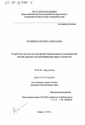 Наумкина, Марина Алексеевна. Разработка методов молекулярной гибридизации и полимеразной цепной реакции для идентификации вируса бешенства: дис. кандидат биологических наук: 03.00.06 - Вирусология. Покров. 1999. 134 с.