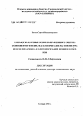Котов, Сергей Владимирович. Разработка методов направленного синтеза компонентов топлив, масел и присадок на основе процессов метатезиса и олигомеризации низших олефинов: дис. доктор химических наук: 02.00.13 - Нефтехимия. Самара. 2006. 313 с.