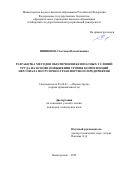Шишкина Светлана Валентиновна. Разработка методов обеспечения безопасных условий труда на основе повышения уровня компетенций персонала погрузочно-транспортного предприятия: дис. кандидат наук: 05.26.01 - Охрана труда (по отраслям). АО «Научный центр ВостНИИ по промышленной и экологической безопасности в горной отрасли». 2019. 134 с.
