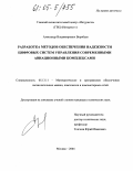 Воробьев, Александр Владимирович. Разработка методов обеспечения надежности цифровых систем управления современными авиационными комплексами: дис. кандидат технических наук: 05.13.11 - Математическое и программное обеспечение вычислительных машин, комплексов и компьютерных сетей. Москва. 2004. 167 с.