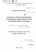 Цыганков, Игорь Львович. Разработка методов обеспечения устойчивости современных систем электропитания узлов связи: дис. кандидат технических наук: 05.12.14 - Радиолокация и радионавигация. Москва. 1997. 219 с.
