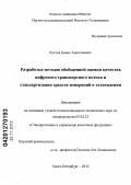 Кустов, Денис Анатольевич. Разработка методов обобщенной оценки качества цифрового транспортного потока и стандартизация средств измерений в телевидении: дис. кандидат технических наук: 05.02.23 - Стандартизация и управление качеством продукции. Санкт-Петербург. 2012. 184 с.