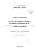 Плющенко Иван Викторович. Разработка методов обработки данных нецелевого метаболомного анализа методом жидкостной хроматомасс-спектрометрии для поиска биомаркеров: дис. кандидат наук: 02.00.02 - Аналитическая химия. ФГБОУ ВО «Московский государственный университет имени М.В. Ломоносова». 2022. 200 с.