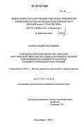 Кареев, Андрей Евгеньевич. Разработка методов обработки сигналов акустической эмиссии на основе кластерного анализа для повышения надежности контроля машиностроительных конструкций: дис. кандидат технических наук: 05.02.11 - Методы контроля и диагностика в машиностроении. Новосибирск. 2006. 160 с.