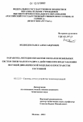 Медведев, Павел Александрович. Разработка методов обработки сигналов мобильных систем связи малого радиуса действия при представлении несущей динамической моделью в пространстве состояний: дис. кандидат технических наук: 05.12.13 - Системы, сети и устройства телекоммуникаций. Москва. 2012. 174 с.