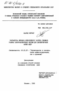 Лаауад, Ферхат. Разработка методов оперативного расчета режимов работы газотранспортных систем для диспетчерских служб АНДР: дис. кандидат технических наук: 05.15.13 - Строительство и эксплуатация нефтегазопроводов, баз и хранилищ. Москва. 1985. 223 с.