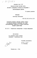 Николаев, Александр Васильевич. Разработка методов описания районов океана по гидроакустической информации для задач прогнозирования промысла на основе логических моделей диагностики: дис. кандидат технических наук: 05.13.01 - Системный анализ, управление и обработка информации (по отраслям). Владивосток. 1984. 226 с.