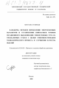 Мустафа Сулиман. Разработка методов определения энергосиловых параметров и установление кинематики течения ротационного выдавливания тонкостенных труб на трехвалковых станах с целью совершенствования технологического процесса и улучшения качества изделий: дис. кандидат технических наук: 05.03.05 - Технологии и машины обработки давлением. Москва. 2000. 193 с.