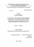Мохова, Юлия Андреевна. Разработка методов определения и изучение содержания некоторых фикотоксинов в морепродуктах: дис. кандидат медицинских наук: 14.00.07 - Гигиена. Москва. 2008. 135 с.