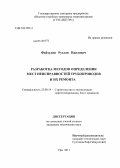 Файзулин, Руслан Наилович. Разработка методов определения мест неисправностей трубопроводов и их ремонта: дис. кандидат технических наук: 25.00.19 - Строительство и эксплуатация нефтегазоводов, баз и хранилищ. Уфа. 2011. 145 с.