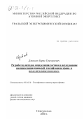 Джаваев, Борис Григорьевич. Разработка методов определения состава и исследование распределения примесей гексафторида урана в разделительных каскадах: дис. кандидат физико-математических наук: 01.04.14 - Теплофизика и теоретическая теплотехника. Новоуральск. 2000. 145 с.