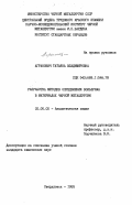 Агранович, Татьяна Владимировна. Разработка методов определения вольфрама в материалах черной металлургии: дис. кандидат химических наук: 02.00.02 - Аналитическая химия. Свердловск. 1985. 206 с.