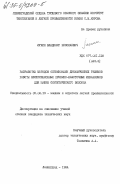 Лукин, Владимир Николаевич. Разработка методов оптимизации динамических режимов работы бесфрикционных приемно-намоточных механизмов для машин синтетического волокна: дис. кандидат технических наук: 05.02.13 - Машины, агрегаты и процессы (по отраслям). Ленинград. 1984. 261 с.