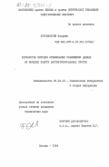 Хороманьски, Флориян. Разработка методов оптимизации размещения данных во внешней памяти автоматизированных систем: дис. кандидат технических наук: 05.13.01 - Системный анализ, управление и обработка информации (по отраслям). Москва. 1984. 180 с.