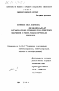 Московская, Ольга Анатольевна. Разработка методов оптимизации сроков технического обслуживания и ремонта стальных вертикальных резервуаров: дис. кандидат технических наук: 05.15.07 - Сооружение и эксплуатация нефтегазопромыслов, нефтегазопроводов, нефтебаз и газонефтехранилищ. Уфа. 1984. 143 с.