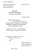Лебедев, Виталий Николаевич. Разработка методов организации и алгоритмического обеспечения автоматизированной информационной системы контейнерного терминала: дис. кандидат технических наук: 05.13.06 - Автоматизация и управление технологическими процессами и производствами (по отраслям). Москва. 1984. 194 с.