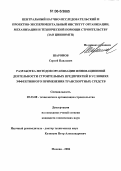 Шаронов, Сергей Павлович. Разработка методов организации инновационной деятельности строительных предприятий в условиях эффективного применения транспортных средств: дис. кандидат технических наук: 05.23.08 - Технология и организация строительства. Москва. 2006. 158 с.