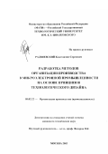 Радзиевский, Константин Сергеевич. Разработка методов организации производства в микроэлектронной промышленности на основе принципов технологического дизайна: дис. кандидат технических наук: 05.02.22 - Организация производства (по отраслям). Москва. 2003. 155 с.