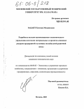 Ракант, Евгения Михайловна. Разработка методов организационно-экономического управления системами материальных и кредитно-денежных ресурсов предприятий в условиях нестабильной рыночной среды: дис. кандидат экономических наук: 08.00.05 - Экономика и управление народным хозяйством: теория управления экономическими системами; макроэкономика; экономика, организация и управление предприятиями, отраслями, комплексами; управление инновациями; региональная экономика; логистика; экономика труда. Москва. 2005. 205 с.
