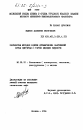 Мышков, Валентин Георгиевич. Разработка методов оценки динамических напряжений котла цистерны с учетом влияния жидкости: дис. кандидат технических наук: 05.05.01 - Локомотивы (электровозы, тепловозы, газотурбовозы) и вагоны. Москва. 1984. 133 с.