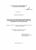 Валяев, Сергей Юрьевич. Разработка методов оценки эффективности инновационно-инвестиционных проектов в тепловой электроэнергетике: дис. кандидат наук: 08.00.05 - Экономика и управление народным хозяйством: теория управления экономическими системами; макроэкономика; экономика, организация и управление предприятиями, отраслями, комплексами; управление инновациями; региональная экономика; логистика; экономика труда. Санкт-Петербург. 2014. 172 с.