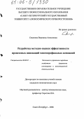 Семёнова, Вероника Алексеевна. Разработка методов оценки эффективности процессных инноваций многопрофильных компаний: дис. кандидат экономических наук: 08.00.05 - Экономика и управление народным хозяйством: теория управления экономическими системами; макроэкономика; экономика, организация и управление предприятиями, отраслями, комплексами; управление инновациями; региональная экономика; логистика; экономика труда. Санкт-Петербург. 2006. 214 с.