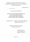 Чемин, Александр Александрович. Разработка методов оценки эффективности систем защиты информации в распределенных информационных системах специального назначения: дис. кандидат технических наук: 05.13.19 - Методы и системы защиты информации, информационная безопасность. Москва. 2009. 213 с.
