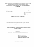 Корепанова, Ольга Юрьевна. Разработка методов оценки энергосбережения с применением конденсаторных установок для распределительных сетей АПК: дис. кандидат технических наук: 05.20.02 - Электротехнологии и электрооборудование в сельском хозяйстве. Ижевск. 2009. 147 с.