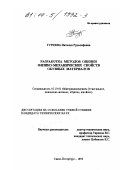 Туркина, Наталья Рудольфовна. Разработка методов оценки физико-механических свойств обувных материалов: дис. кандидат технических наук: 05.19.01 - Материаловедение производств текстильной и легкой промышленности. Санкт-Петербург. 1999. 161 с.
