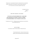 Липатова, Людмила Алексеевна. Разработка методов оценки и исследование формовочной способности многослойных композиционных текстильных материалов: дис. кандидат наук: 05.19.01 - Материаловедение производств текстильной и легкой промышленности. Москва. 2017. 206 с.