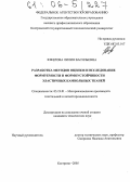 Юферова, Лилия Васильевна. Разработка методов оценки и исследование формуемости и формоустойчивости эластичных камвольных тканей: дис. кандидат технических наук: 05.19.01 - Материаловедение производств текстильной и легкой промышленности. Кострома. 2005. 170 с.