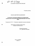 Бобылев, Дмитрий Владимирович. Разработка методов оценки и планирования безопасности полетов при модернизации системы ОрВД: дис. кандидат технических наук: 05.22.13 - Навигация и управление воздушным движением. Санкт-Петербург. 2004. 184 с.