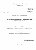 Иванова, Ольга Владимировна. Разработка методов оценки и прогнозирования драпируемости тканей: дис. кандидат технических наук: 05.19.01 - Материаловедение производств текстильной и легкой промышленности. Кострома. 2008. 219 с.