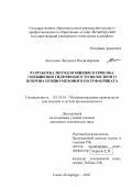 Антонина, Людмила Владимировна. Разработка методов оценки и способа повышения гидрофобности волосяного покрова пушно-мехового полуфабриката: дис. кандидат технических наук: 05.19.01 - Материаловедение производств текстильной и легкой промышленности. Санкт-Петербург. 2003. 155 с.