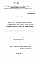 Летников, Андрей Иванович. Разработка методов оценки качества функционирования систем сигнализации в сетях с коммутацией каналов и пакетов: дис. кандидат технических наук: 05.12.13 - Системы, сети и устройства телекоммуникаций. Москва. 2007. 188 с.