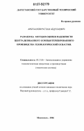 Арбуханов, Рустам Абдулаевич. Разработка методов оценки надежности централизованного компьютеризированного производства технологической оснастки: дис. кандидат технических наук: 05.13.06 - Автоматизация и управление технологическими процессами и производствами (по отраслям). Махачкала. 2006. 134 с.