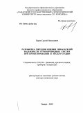 Перов, Сергей Николаевич. Разработка методов оценки показателей надежности трубопроводных систем при проектировании и эксплуатации: дис. доктор технических наук: 01.02.06 - Динамика, прочность машин, приборов и аппаратуры. Самара. 2009. 321 с.