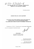 Лежнев, Михаил Александрович. Разработка методов оценки работоспособности резервуаров с учетом изменения физико-механических свойств конструктивных элементов: дис. кандидат технических наук: 25.00.19 - Строительство и эксплуатация нефтегазоводов, баз и хранилищ. Москва. 2002. 115 с.