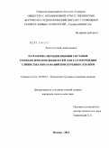 Рогов, Евгений Анатольевич. Разработка методов оценки составов технологических жидкостей для разупрочнения глинистых образований при бурении скважин: дис. кандидат технических наук: 25.00.15 - Технология бурения и освоения скважин. Москва. 2011. 125 с.