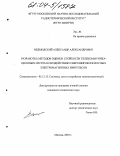 Ведмидский, Александр Александрович. Разработка методов оценки стойкости телекоммуникационных систем к воздействию сверхширокополосных электромагнитных импульсов: дис. кандидат технических наук: 05.12.13 - Системы, сети и устройства телекоммуникаций. Москва. 2003. 180 с.