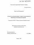 Вожик, Сергей Владимирович. Разработка методов оценки стоимости компании для принятия стратегических решений: дис. кандидат экономических наук: 08.00.10 - Финансы, денежное обращение и кредит. Москва. 2005. 210 с.