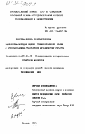 Бозрова, Любовь Константиновна. Разработка методов оценки трещиностойкости стали с использованием стандартных механических свойств: дис. кандидат технических наук: 05.16.01 - Металловедение и термическая обработка металлов. Москва. 1984. 200 с.