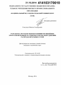 Симуткин, Максим Геннадьевич. Разработка методов оценки влияния нелинейных электроприемников на режимы работы оборудования распределительных сетей: дис. кандидат наук: 05.14.02 - Электростанции и электроэнергетические системы. Москва. 2014. 163 с.