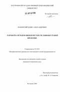 Козловский, Денис Александрович. Разработка методов оценки жесткости льняных тканей при изгибе: дис. кандидат технических наук: 05.19.01 - Материаловедение производств текстильной и легкой промышленности. Кострома. 2006. 202 с.